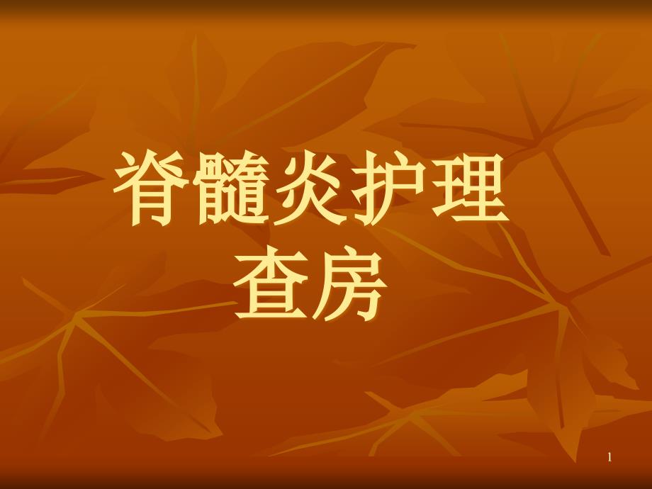 脊髓炎的护理查房PPT课件.ppt_第1页