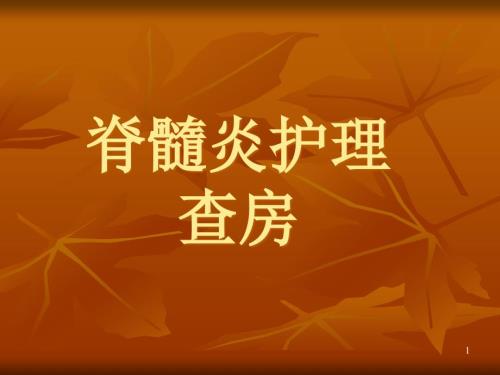 脊髓炎的护理查房PPT课件.ppt