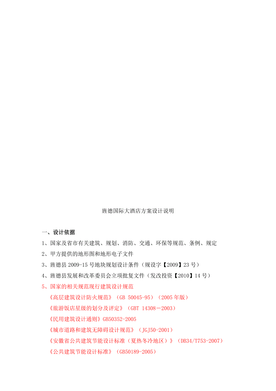 酒店设计说明最新整理.doc_第2页