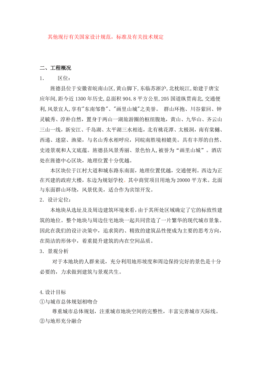 酒店设计说明最新整理.doc_第3页