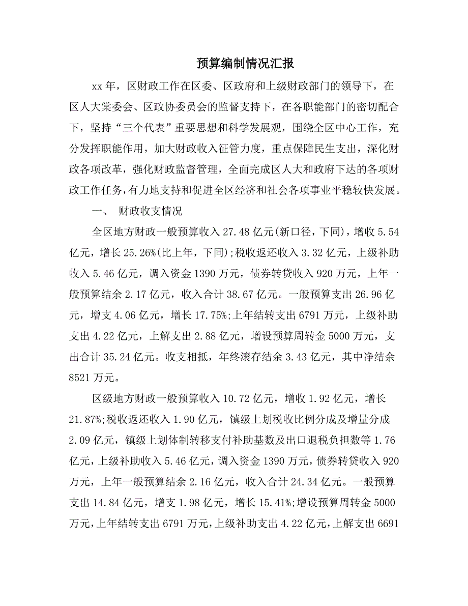 预算编制情况汇报.doc_第2页