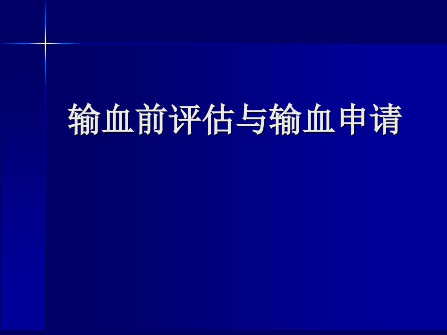 输血前评估与输血申请管理.ppt_第1页