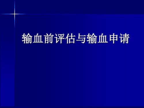 输血前评估与输血申请管理.ppt
