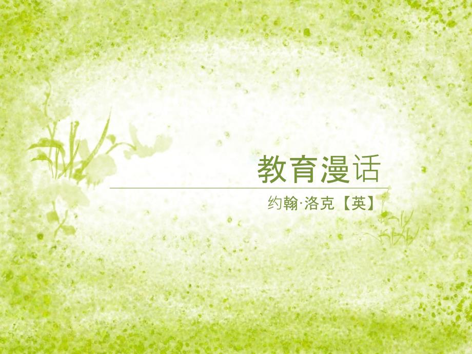 英国洛克教育漫话ppt.ppt_第3页
