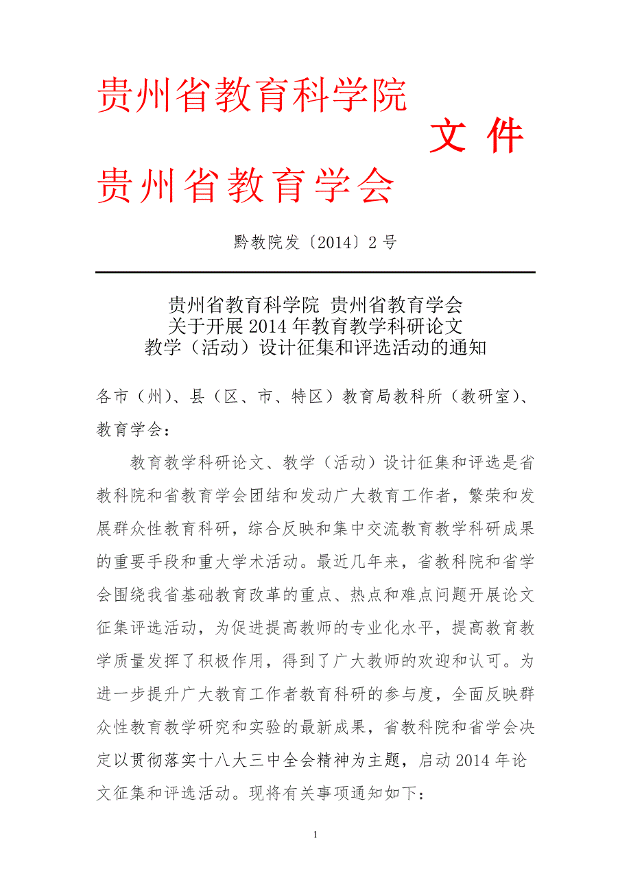 贵州省教育科学院文件.doc_第1页