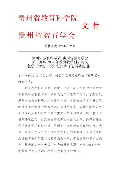 贵州省教育科学院文件.doc