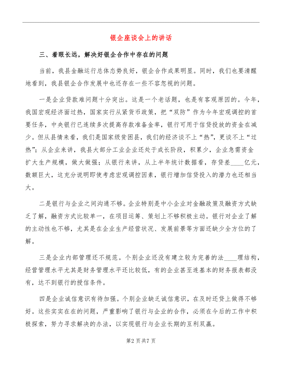 银企座谈会上的讲话.doc_第2页