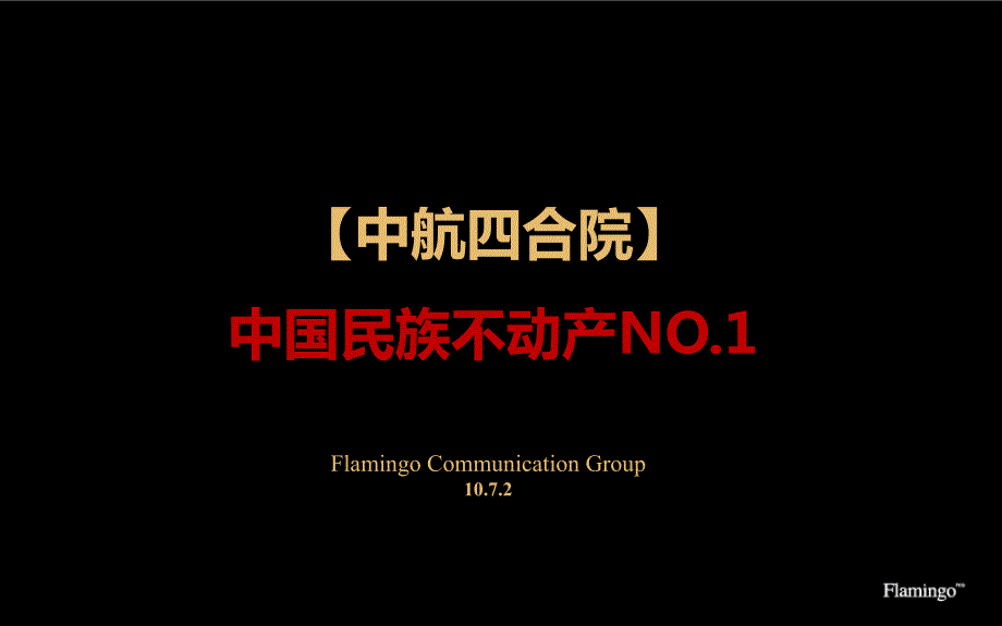 红鹤沟通北京中航四合院营销策划报告.ppt_第1页