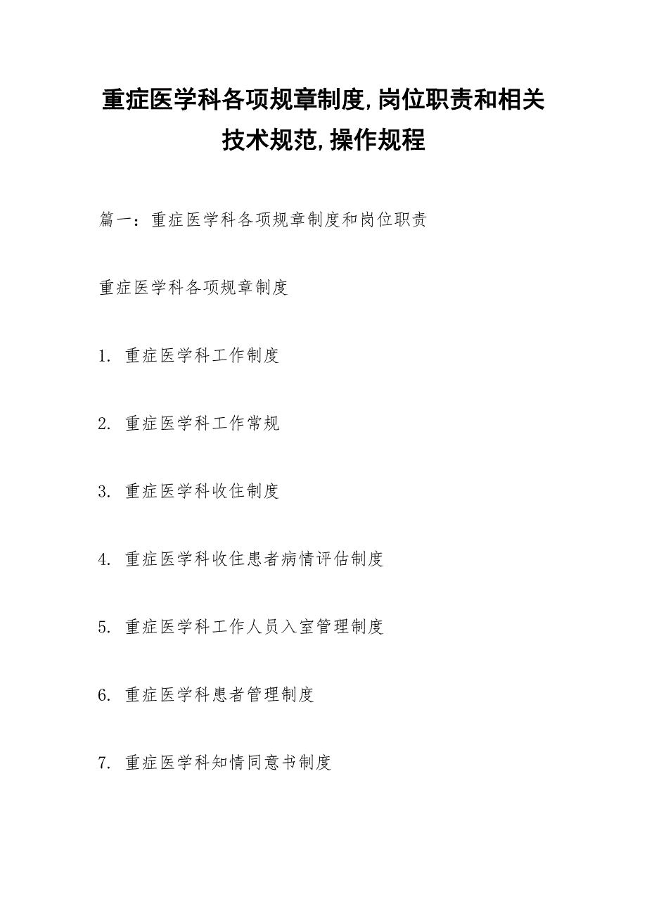 重症医学科各项规章制度岗位职责和相关技术规范操作规程.docx_第1页
