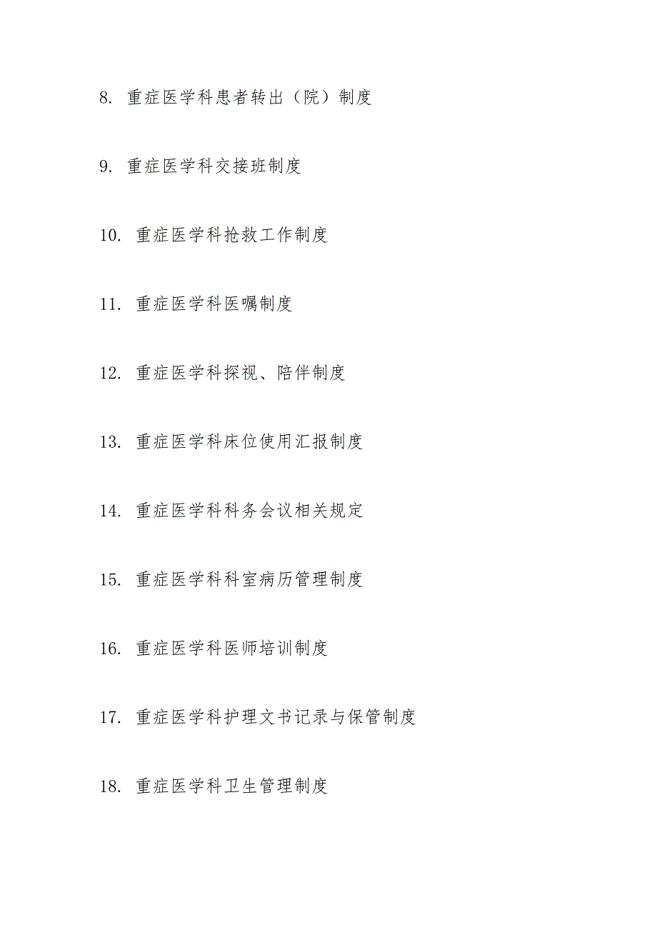重症医学科各项规章制度岗位职责和相关技术规范操作规程.docx_第2页