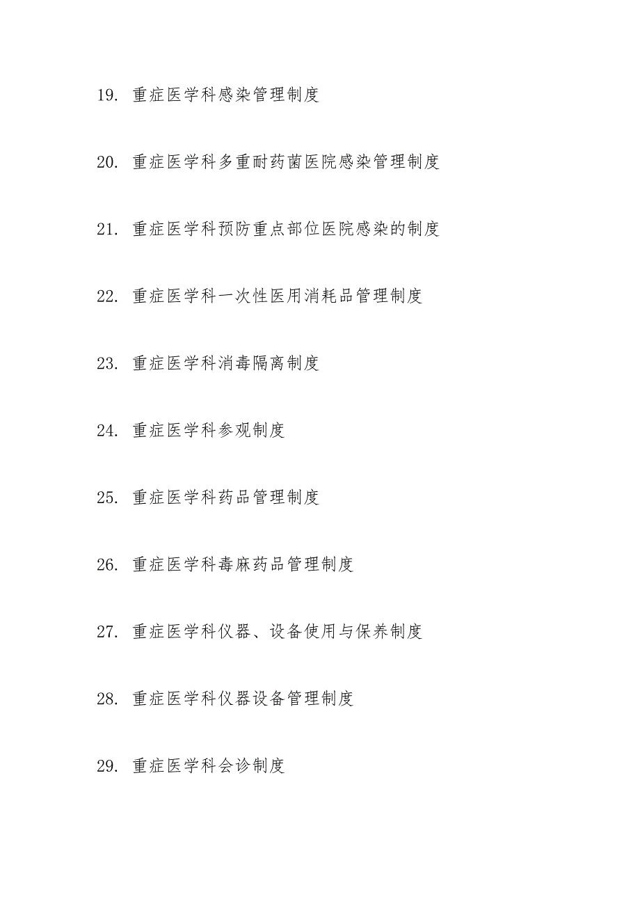 重症医学科各项规章制度岗位职责和相关技术规范操作规程.docx_第3页