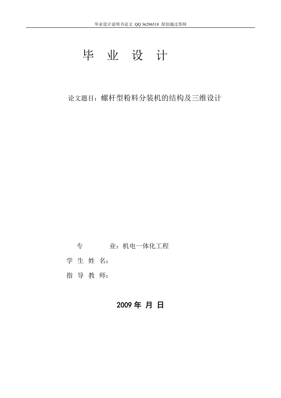 螺杆型粉料分装机的结构及三维设计带图纸.doc_第1页
