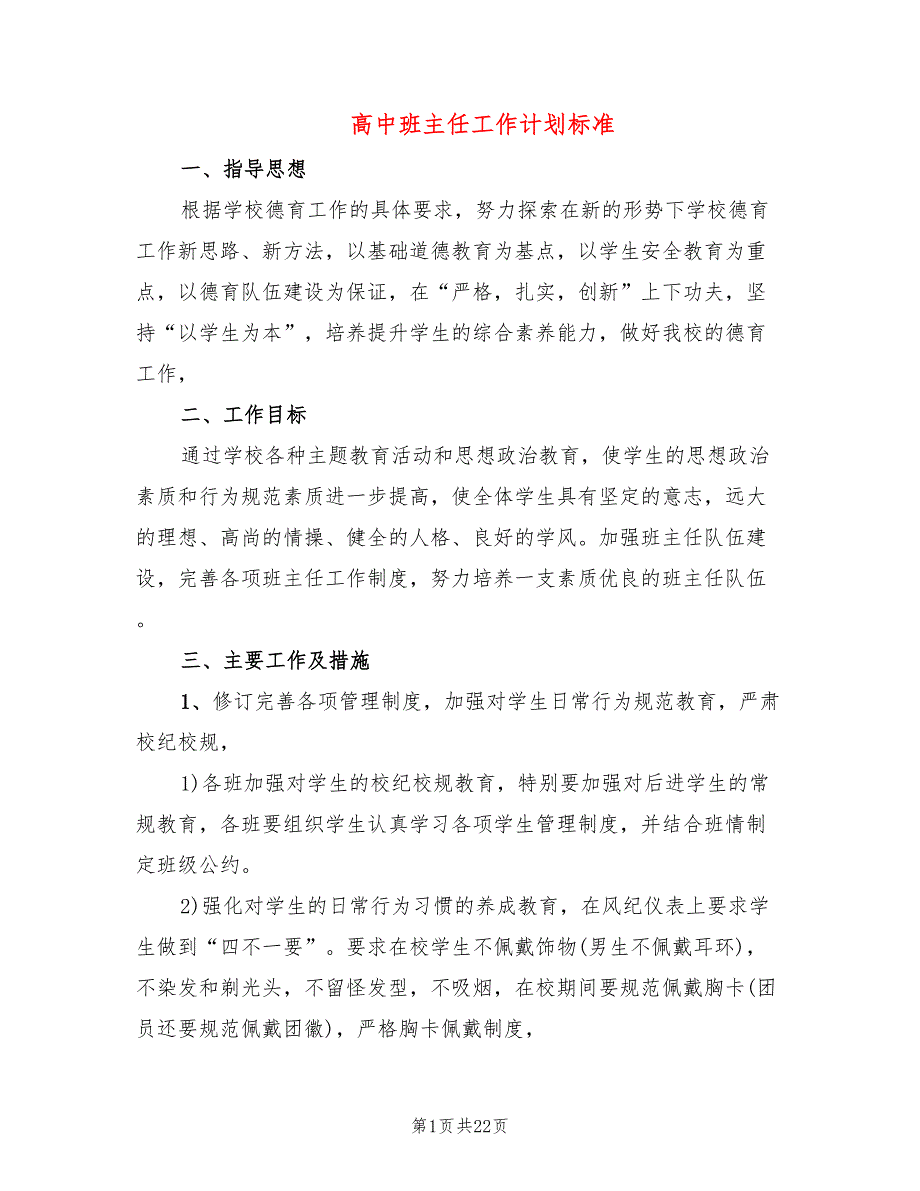 高中班主任工作计划标准6篇.doc_第1页