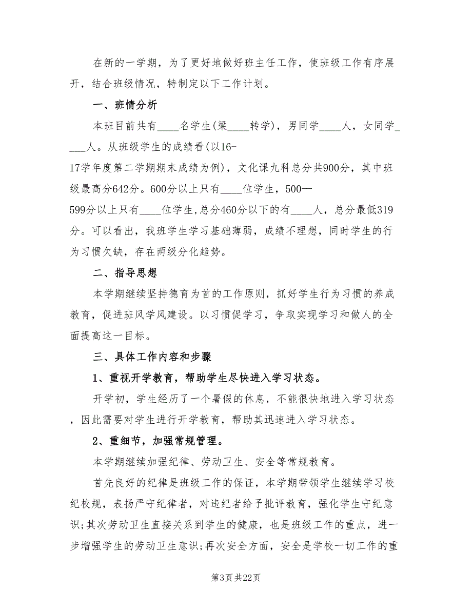 高中班主任工作计划标准6篇.doc_第3页