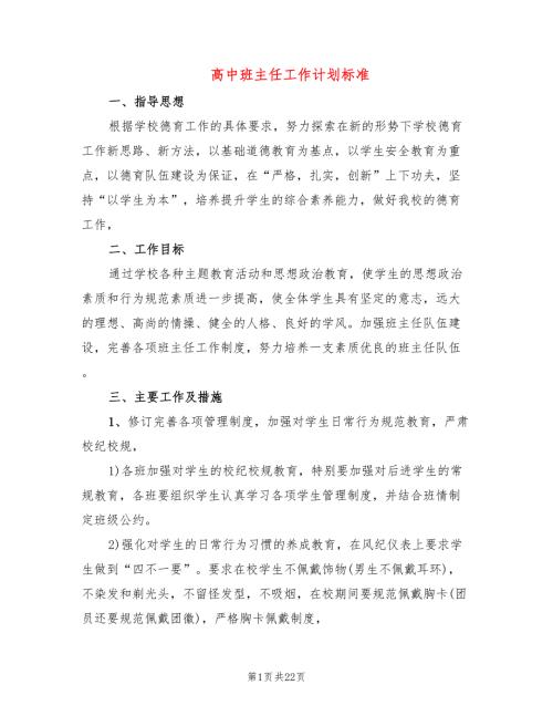 高中班主任工作计划标准6篇.doc