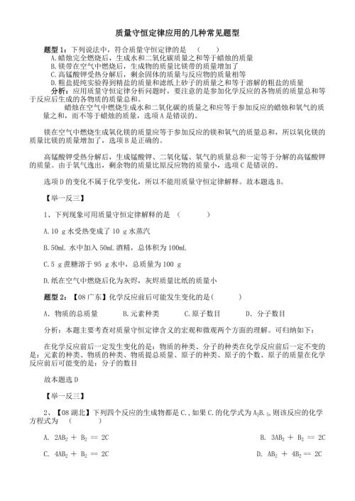 质量守恒定律应用的几种常见题型.doc