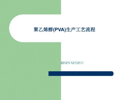 聚乙烯醇PVA生产工艺流程.ppt
