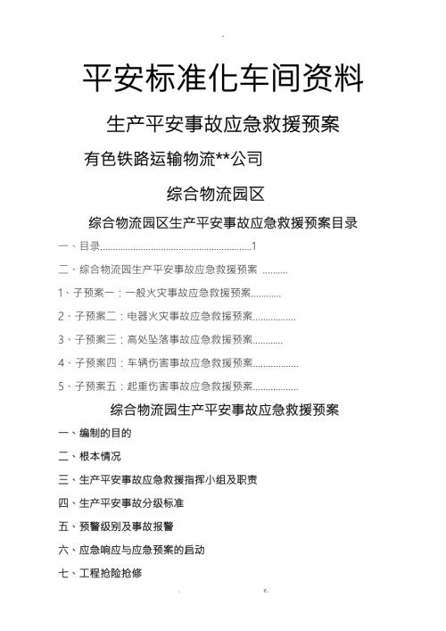 综合物流园区事故应急救援预案.doc