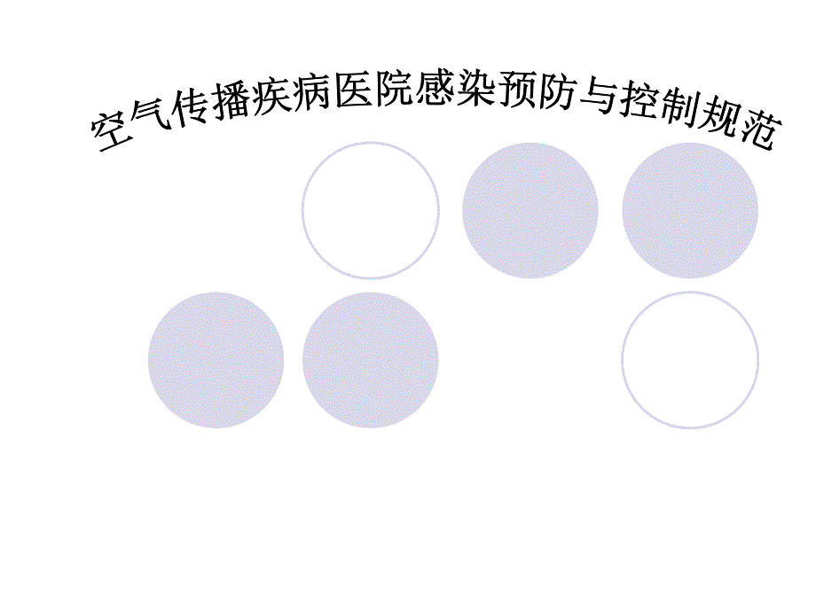 空气传播疾病医院感染预防与控制规范.ppt_第1页