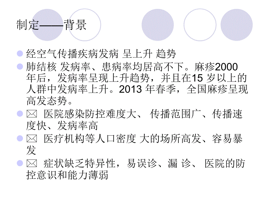 空气传播疾病医院感染预防与控制规范.ppt_第3页