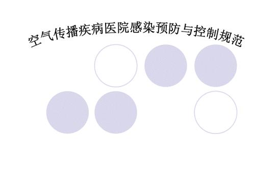 空气传播疾病医院感染预防与控制规范.ppt