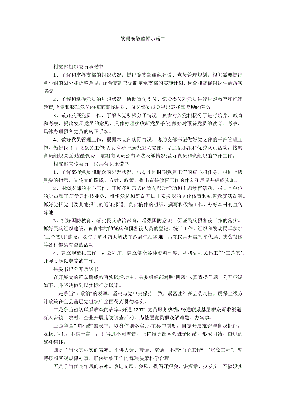 软弱涣散整顿承诺书.docx_第1页