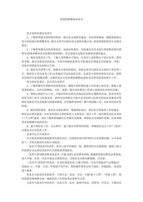 软弱涣散整顿承诺书.docx