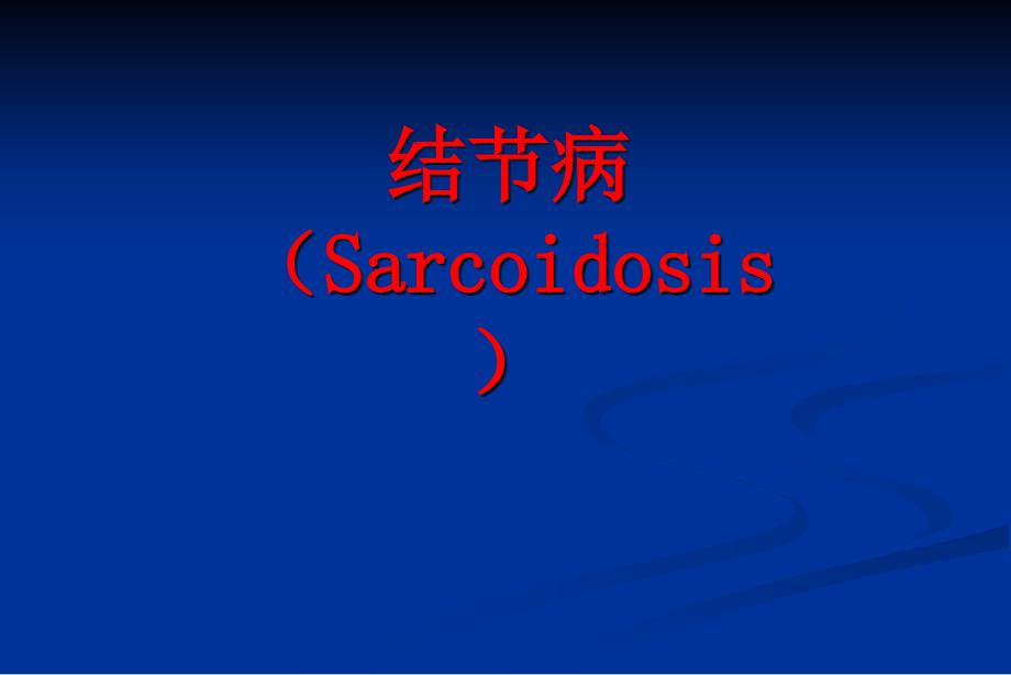 结节病讲稿.ppt_第1页