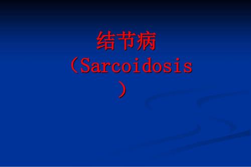 结节病讲稿.ppt