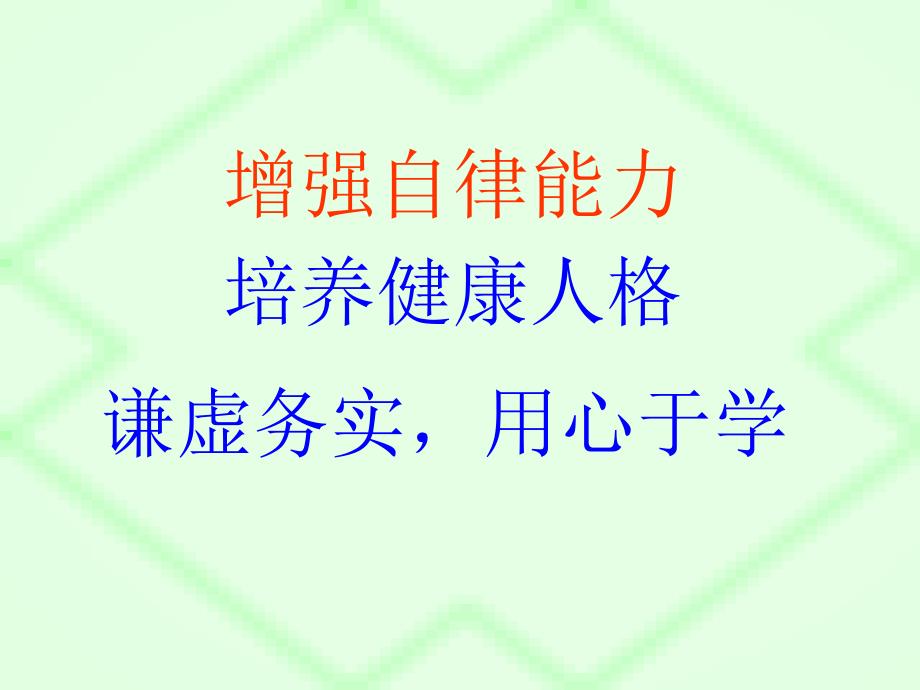 自律主题班会课件共30张PPT.ppt_第3页