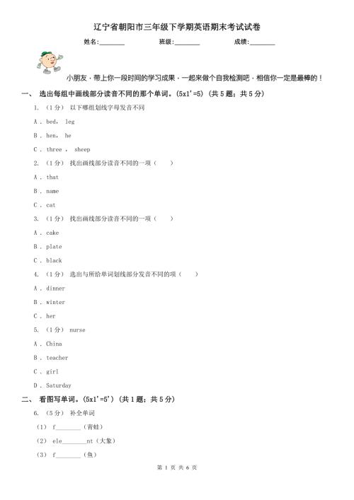 辽宁省朝阳市三年级下学期英语期末考试试卷.doc