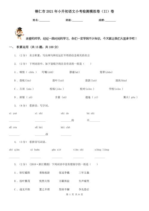 铜仁市2021年小升初语文小考检测模拟卷II卷.doc