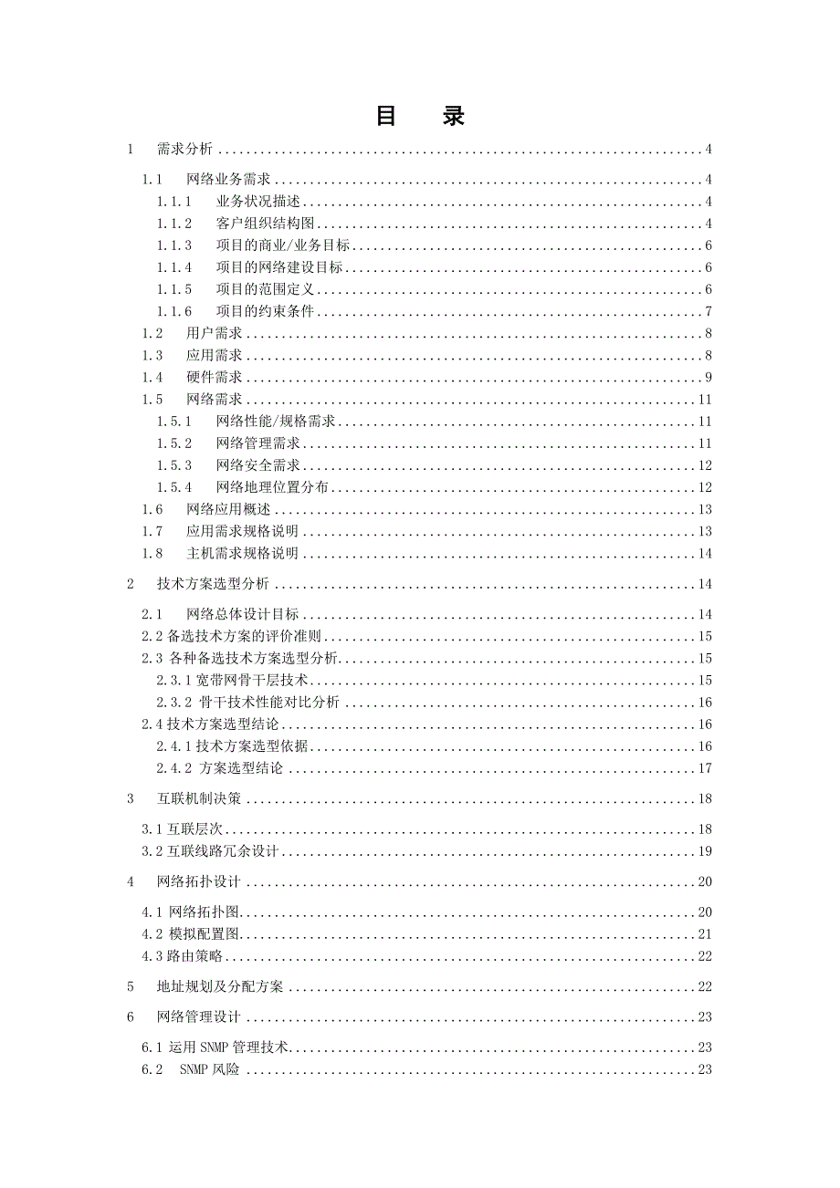 网络工程与技术课程大作业报告市政府大楼网络系统规划设计.doc_第2页