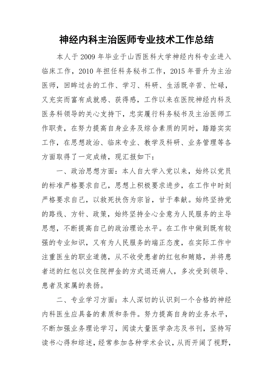 神经内科主治医师专业技术工作总结.doc_第1页