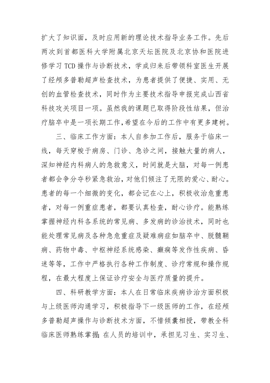 神经内科主治医师专业技术工作总结.doc_第2页