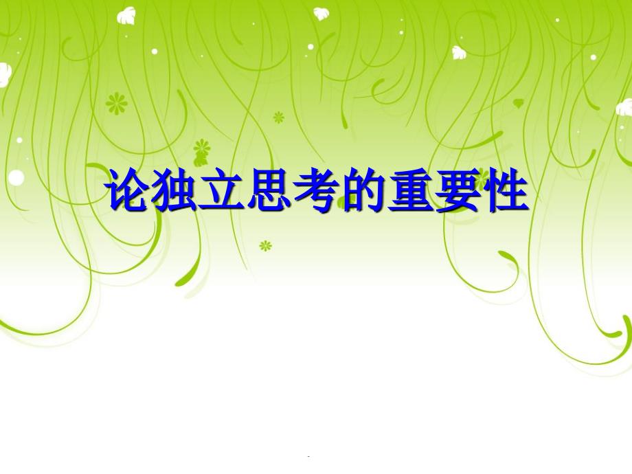 论独立思考的重要性.ppt_第1页