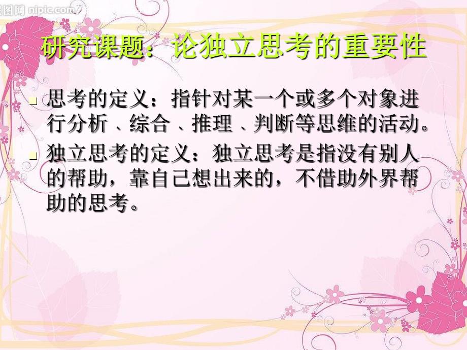 论独立思考的重要性.ppt_第2页