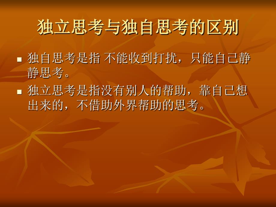 论独立思考的重要性.ppt_第3页