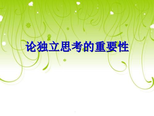 论独立思考的重要性.ppt