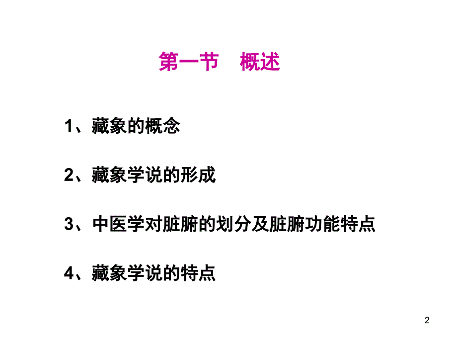 藏象学说课件.ppt_第2页