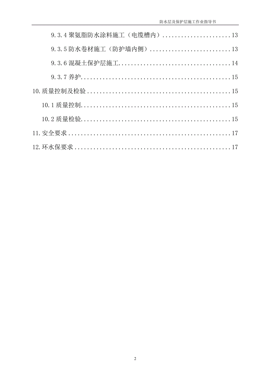 防水层及保护层施工作业指导书.doc_第2页