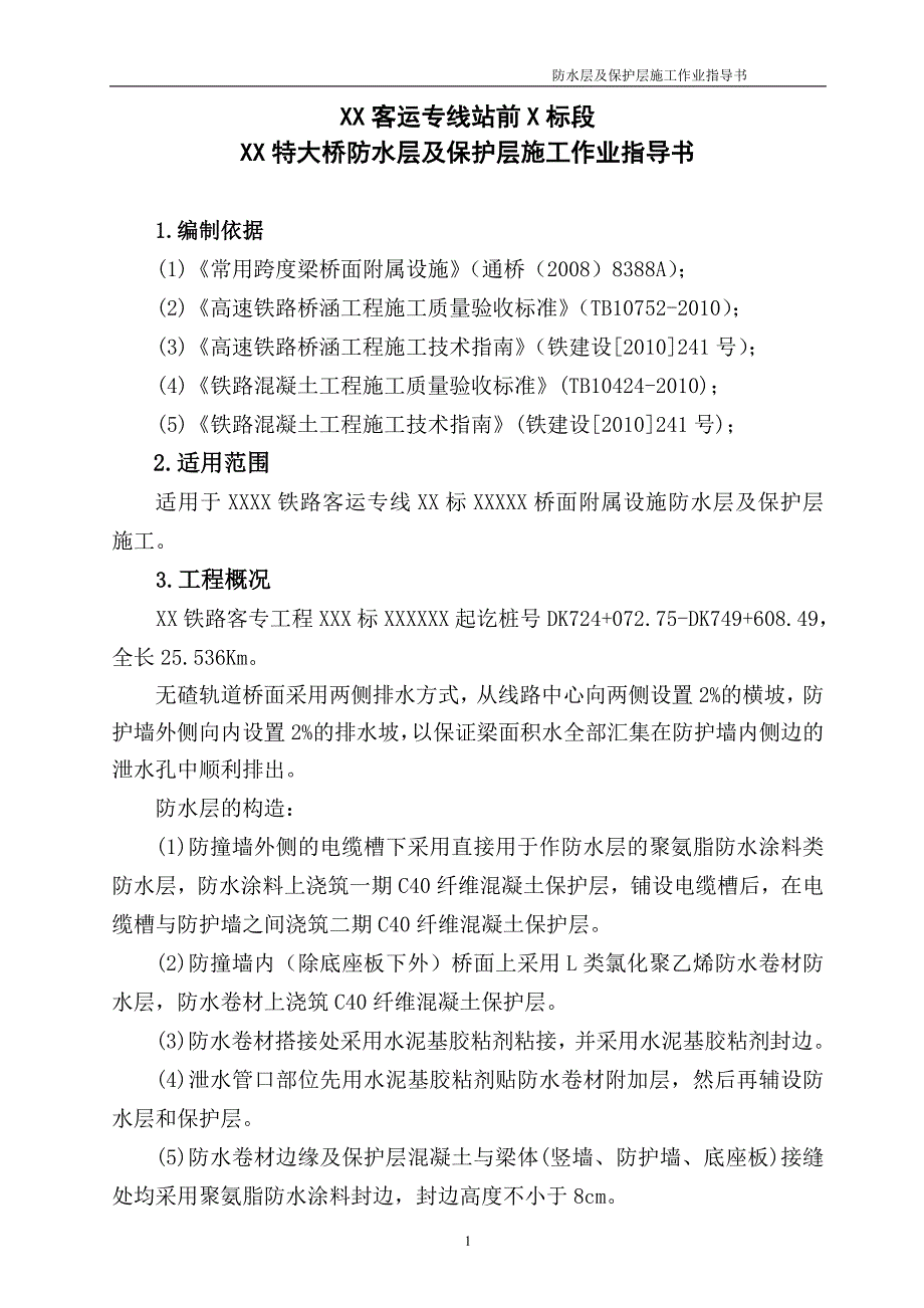 防水层及保护层施工作业指导书.doc_第3页