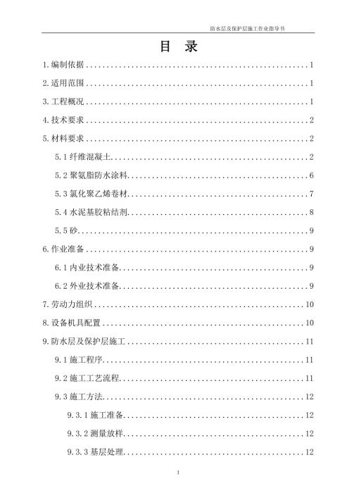 防水层及保护层施工作业指导书.doc