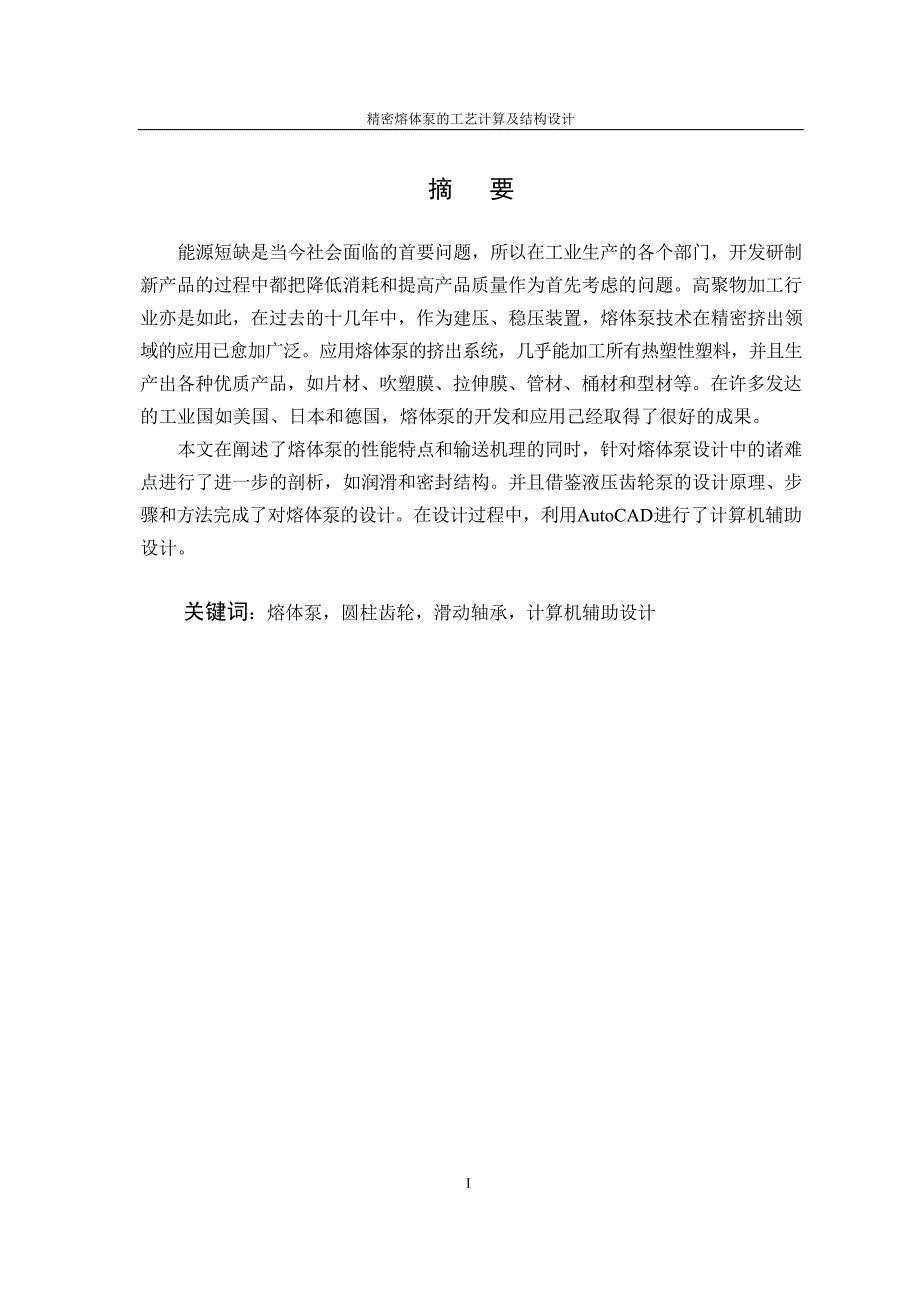 精密熔体泵的工艺计算及结构设计.docx_第1页