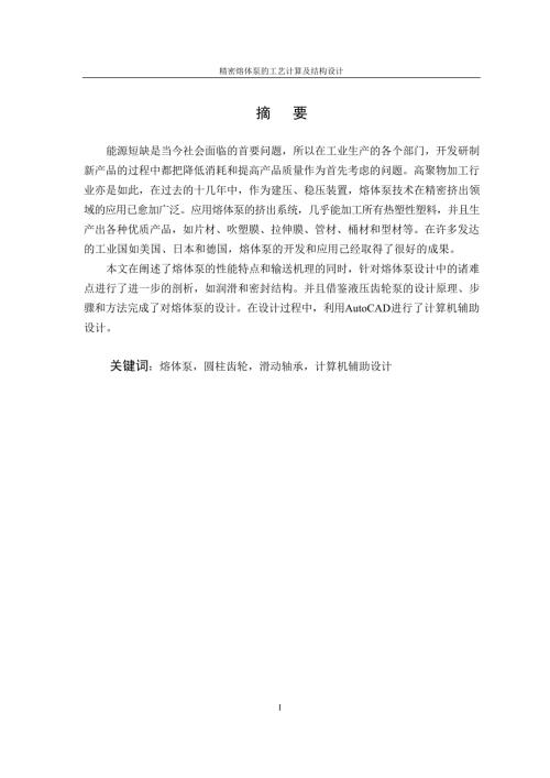 精密熔体泵的工艺计算及结构设计.docx