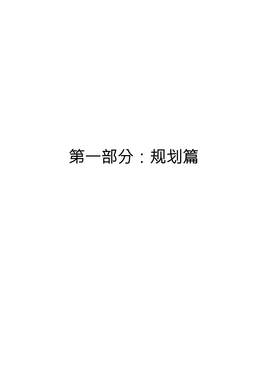 重庆永川港桥工业园产业集群方案初稿规划篇p.doc_第1页