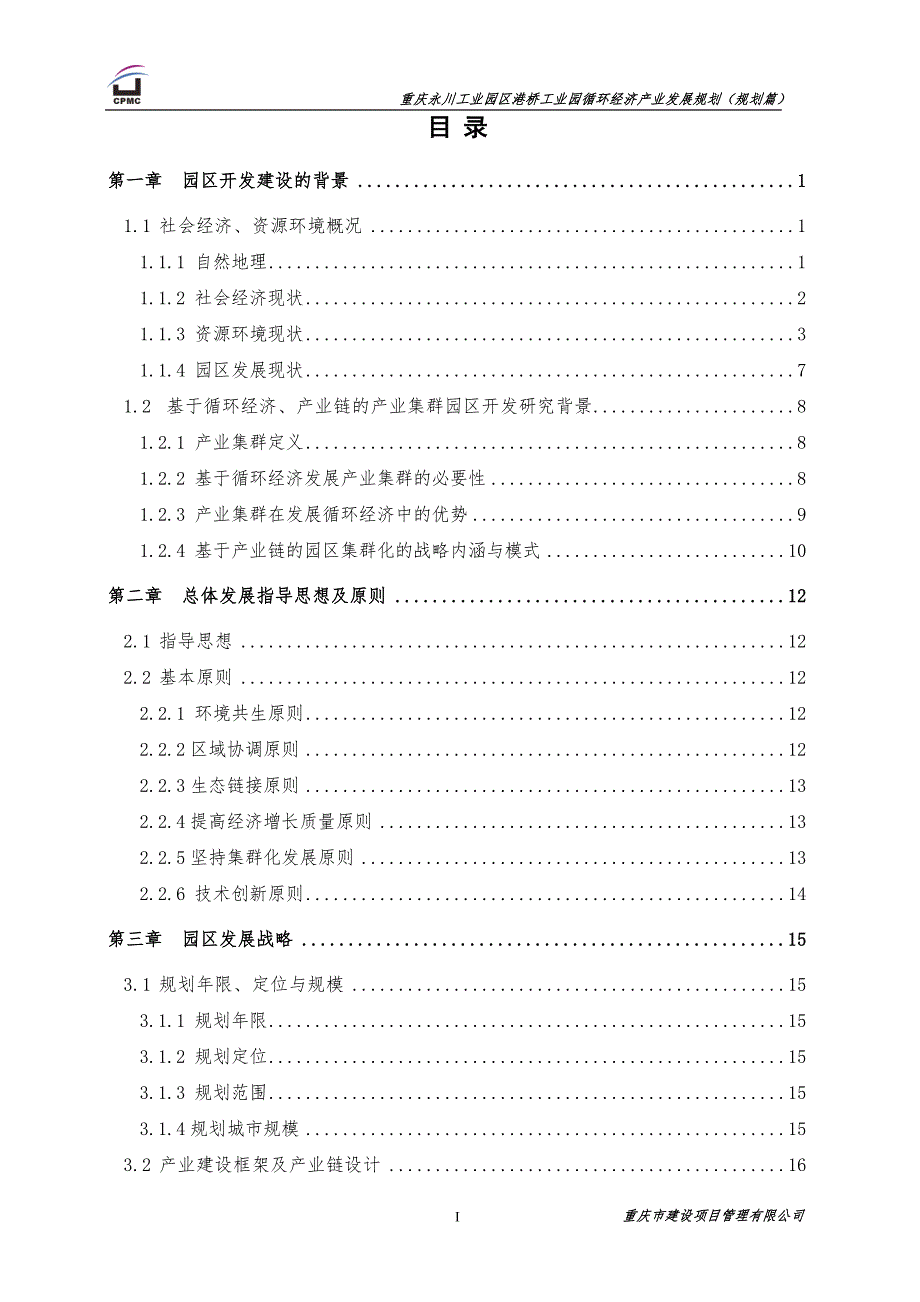 重庆永川港桥工业园产业集群方案初稿规划篇p.doc_第2页
