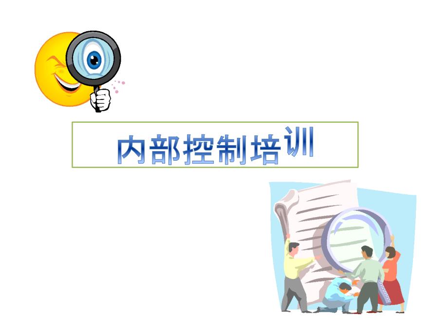 财务人员内部控制培训.ppt_第1页