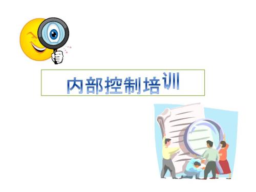 财务人员内部控制培训.ppt