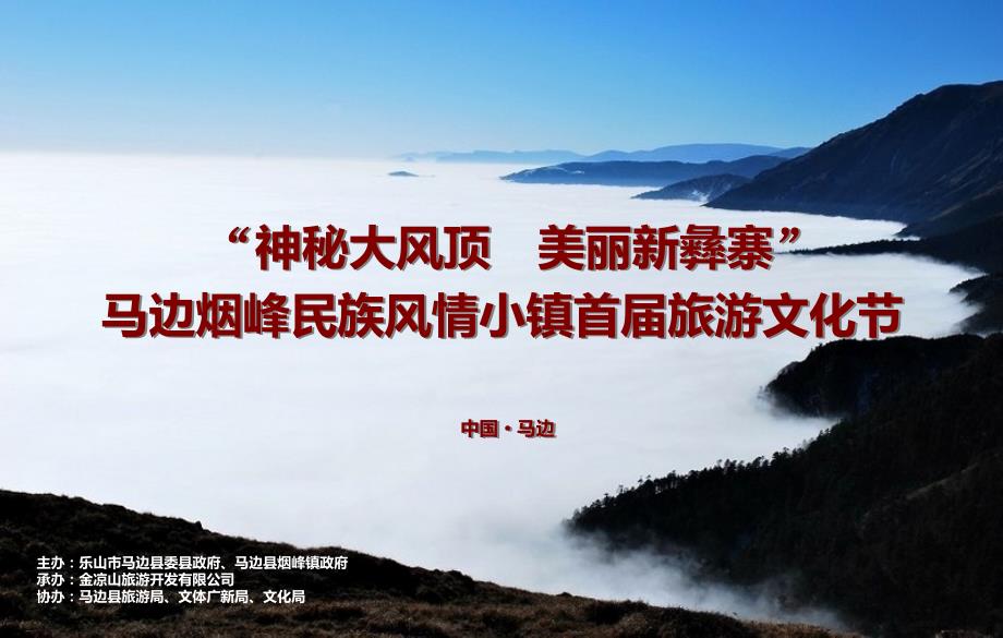 马边烟峰民族风情小镇首旅游文化节.ppt_第1页